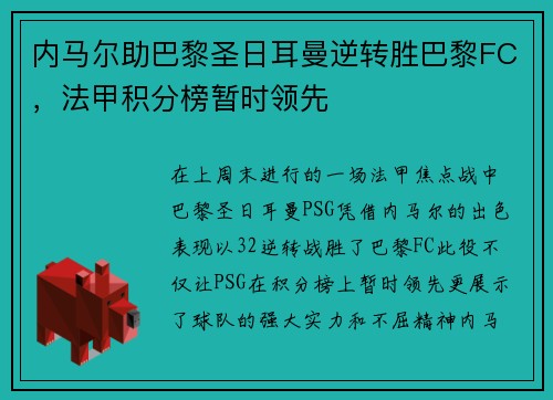 内马尔助巴黎圣日耳曼逆转胜巴黎FC，法甲积分榜暂时领先
