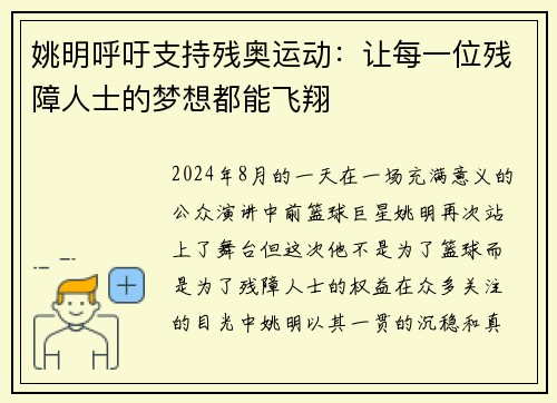姚明呼吁支持残奥运动：让每一位残障人士的梦想都能飞翔