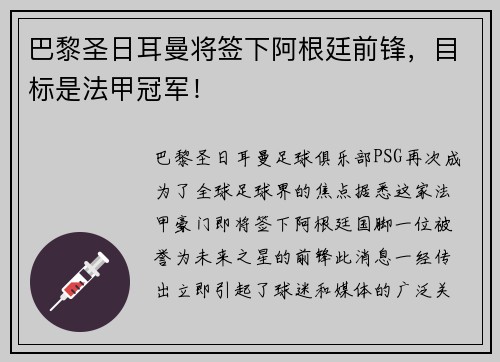 巴黎圣日耳曼将签下阿根廷前锋，目标是法甲冠军！