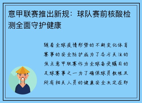 意甲联赛推出新规：球队赛前核酸检测全面守护健康