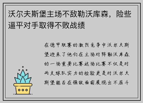 沃尔夫斯堡主场不敌勒沃库森，险些逼平对手取得不败战绩