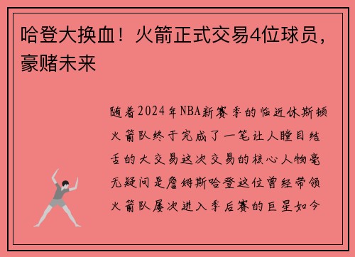 哈登大换血！火箭正式交易4位球员，豪赌未来