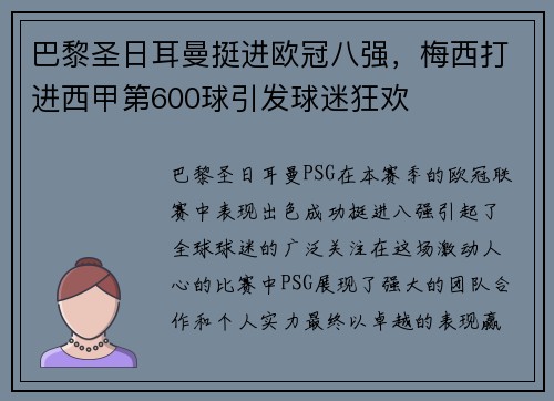 巴黎圣日耳曼挺进欧冠八强，梅西打进西甲第600球引发球迷狂欢