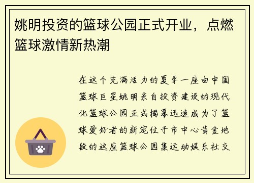 姚明投资的篮球公园正式开业，点燃篮球激情新热潮