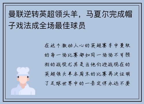 曼联逆转英超领头羊，马夏尔完成帽子戏法成全场最佳球员