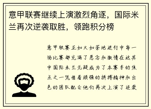 意甲联赛继续上演激烈角逐，国际米兰再次逆袭取胜，领跑积分榜