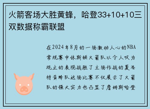 火箭客场大胜黄蜂，哈登33+10+10三双数据称霸联盟