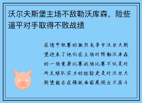沃尔夫斯堡主场不敌勒沃库森，险些逼平对手取得不败战绩