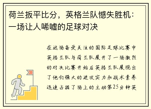 荷兰扳平比分，英格兰队憾失胜机：一场让人唏嘘的足球对决