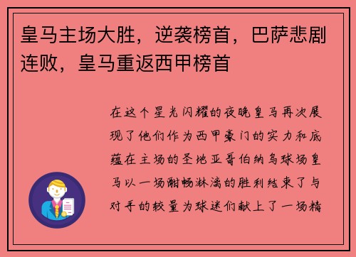 皇马主场大胜，逆袭榜首，巴萨悲剧连败，皇马重返西甲榜首