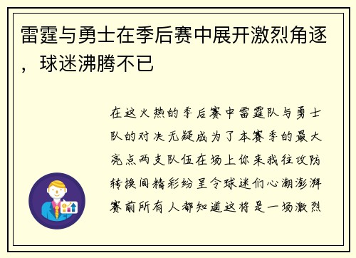 雷霆与勇士在季后赛中展开激烈角逐，球迷沸腾不已