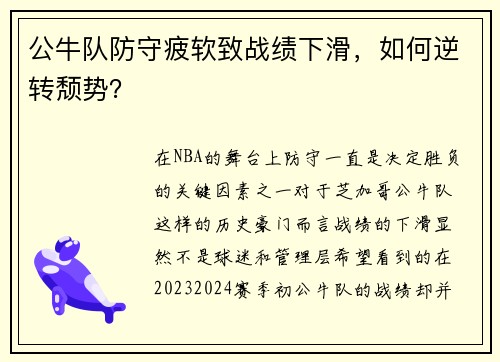 公牛队防守疲软致战绩下滑，如何逆转颓势？