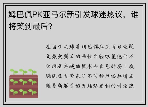 姆巴佩PK亚马尔新引发球迷热议，谁将笑到最后？