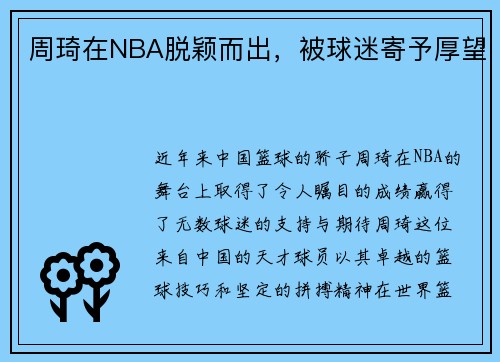 周琦在NBA脱颖而出，被球迷寄予厚望