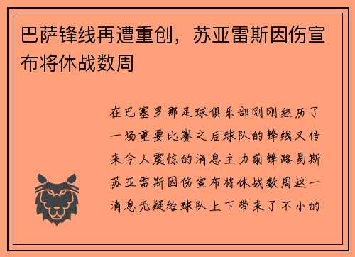 巴萨锋线再遭重创，苏亚雷斯因伤宣布将休战数周