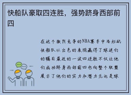 快船队豪取四连胜，强势跻身西部前四