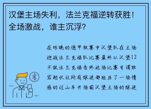 汉堡主场失利，法兰克福逆转获胜！全场激战，谁主沉浮？