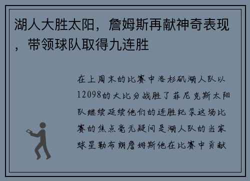 湖人大胜太阳，詹姆斯再献神奇表现，带领球队取得九连胜