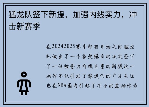 猛龙队签下新援，加强内线实力，冲击新赛季