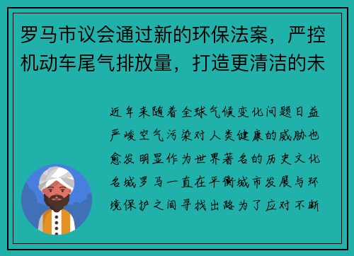罗马市议会通过新的环保法案，严控机动车尾气排放量，打造更清洁的未来