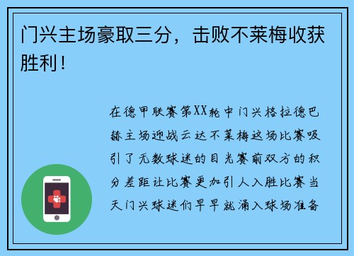 门兴主场豪取三分，击败不莱梅收获胜利！
