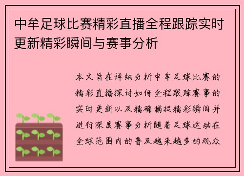 中牟足球比赛精彩直播全程跟踪实时更新精彩瞬间与赛事分析