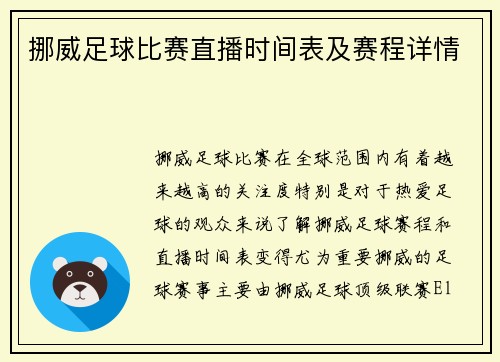 挪威足球比赛直播时间表及赛程详情