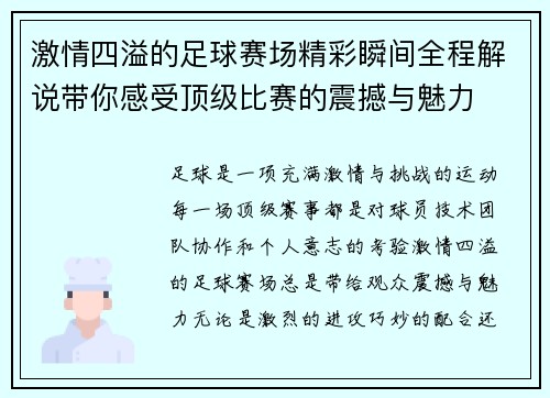 激情四溢的足球赛场精彩瞬间全程解说带你感受顶级比赛的震撼与魅力