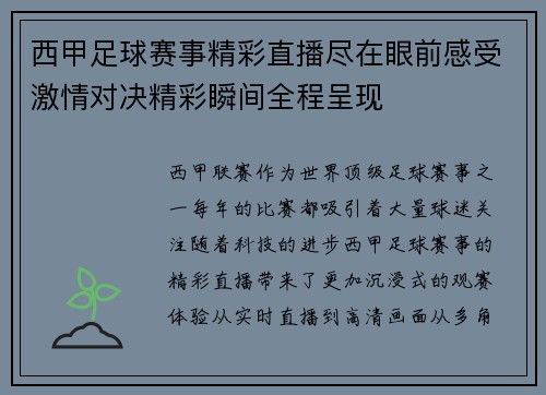 西甲足球赛事精彩直播尽在眼前感受激情对决精彩瞬间全程呈现