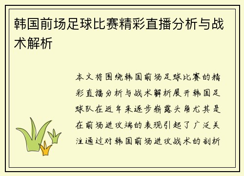 韩国前场足球比赛精彩直播分析与战术解析