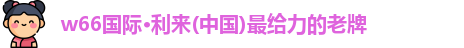 利来w66